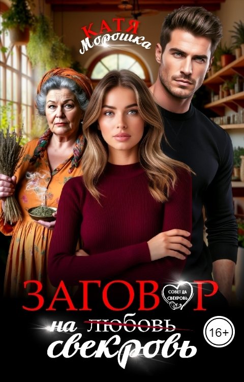 Обложка книги Катя Морошка Заговор на свекровь