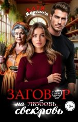 обложка книги Катя Морошка "Заговор на свекровь"