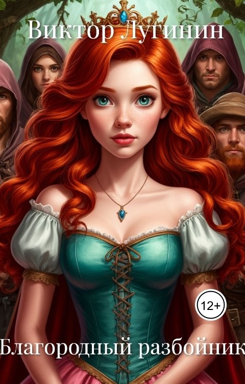 Обложка книги Виктор Лугинин Благородный разбойник