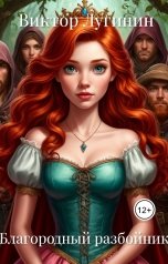 обложка книги Виктор Лугинин "Благородный разбойник"