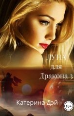 обложка книги Катерина Дэй "Луна для Дракона III"