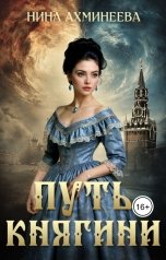 обложка книги Нина Ахминеева "Путь княгини"