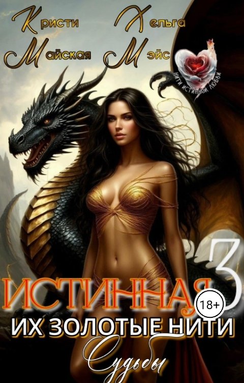 Обложка книги Кристи Майская Истинная 3. Их золотые нити судьбы