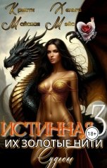 обложка книги Кристи Майская, Хельга Мэйс "Истинная 3. Их золотые нити судьбы"