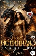 обложка книги Кристи Майская, Хельга Мэйс "Истинная 3. Их золотые нити судьбы"