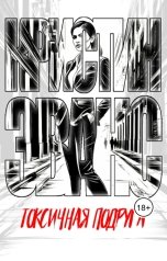 обложка книги Кристин Эванс "Токсичная подруга"