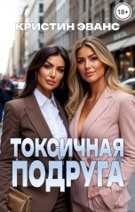 обложка книги Кристин Эванс "Токсичная подруга"