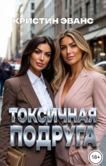 обложка книги Кристин Эванс "Токсичная подруга"