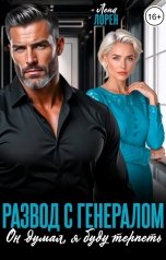 обложка книги Лена Лорен "Развод с генералом. Он думал, я буду терпеть"