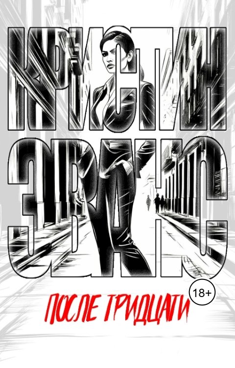 Обложка книги Кристин Эванс После тридцати