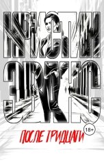 обложка книги Кристин Эванс "После тридцати"