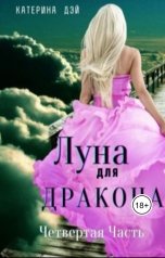 обложка книги Катерина Дэй "Луна для Дракона IV"