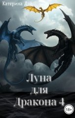 обложка книги Катерина Дэй "Луна для Дракона IV"