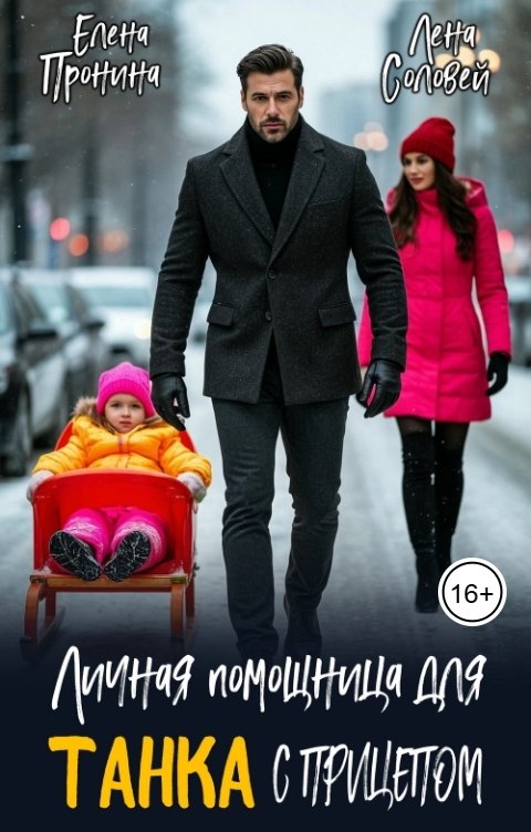 Обложка книги Елена Пронина Личная помощница для Танка с прицепом