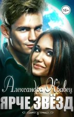 обложка книги Александра Кравец "Ярче звёзд"