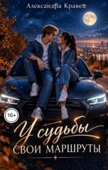 обложка книги Александра Кравец "У судьбы свои маршруты"