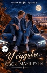 обложка книги Александра Кравец "У судьбы свои маршруты"