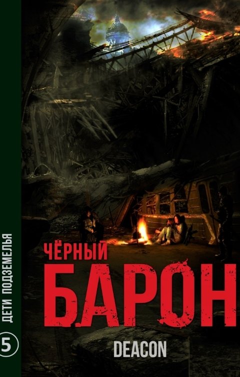 Обложка книги Deacon Sherola ЧЕРНЫЙ БАРОН. Дети подземелья