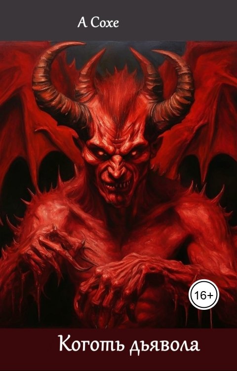 Обложка книги Алла Сохе Коготь дьявола
