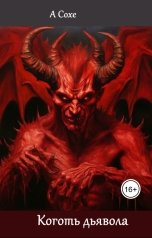 обложка книги Алла Сохе "Коготь дьявола"