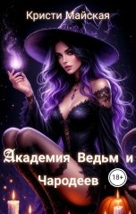 обложка книги Кристи Майская "Академия Ведьм и Чародеев"