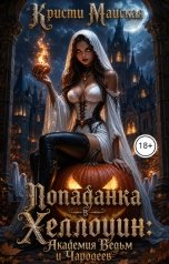обложка книги Кристи Майская "Академия Ведьм и Чародеев"