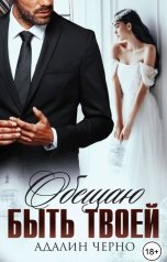 обложка книги Адалин Черно "Обещаю быть твоей"