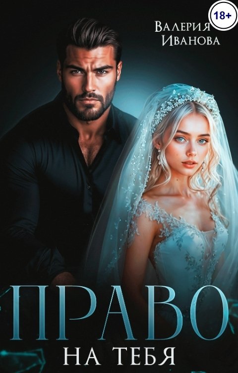 Обложка книги Валерия Иванова Право на тебя