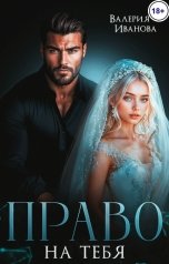 обложка книги Валерия Иванова "Право на тебя"