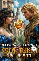 обложка книги Наталья Екимова "Йога, тыква, два хвоста"