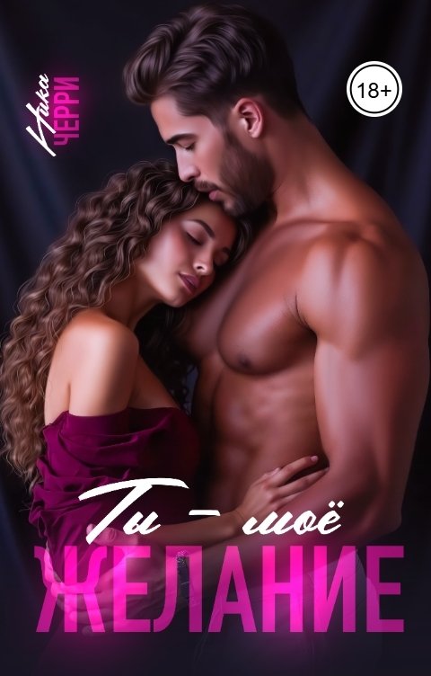 Обложка книги Ника Черри Ты - моё желание
