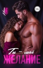 обложка книги Ника Черри "Ты - моё желание"