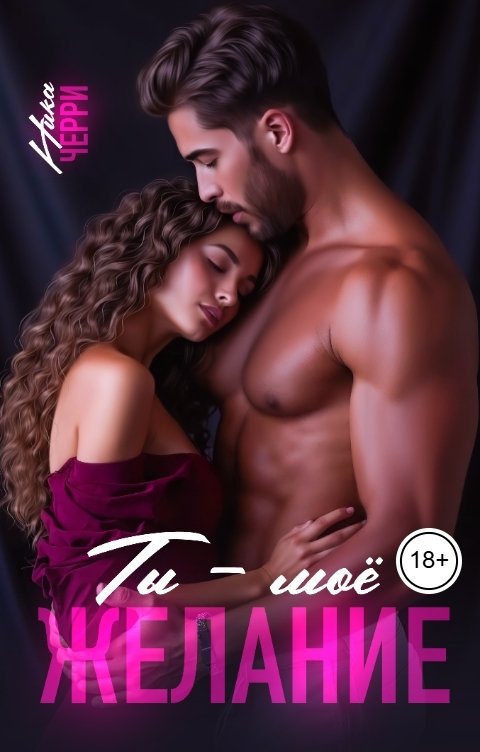 Обложка книги Ника Черри Ты - моё желание