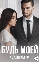 обложка книги Адалин Черно "Будь моей"
