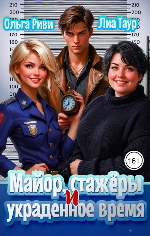 Обложка книги Ольга Риви Майор, стажёры и украденное время