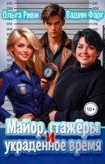 обложка книги Ольга Риви, Вадим Фарг "Майор, стажёры и украденное время"