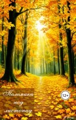 обложка книги Ромель "Полемика под листопад"