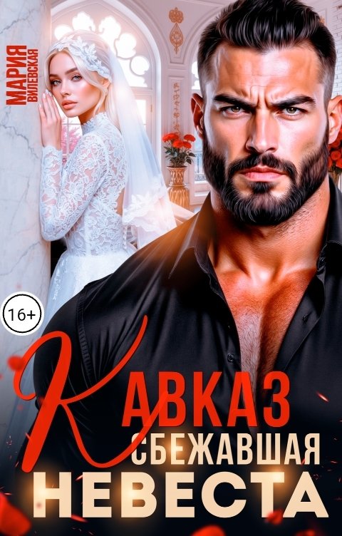 Обложка книги Мария Вилевская Кавказ Сбежавшая невеста