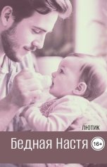 обложка книги Лютик "Бедная Настя"