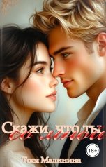 обложка книги Тося Малинина "Скажи, что ты со мной"