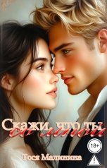 обложка книги Тося Малинина "Скажи, что ты со мной"