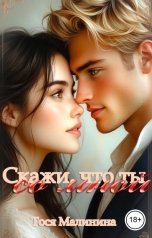 обложка книги Тося Малинина "Скажи, что ты со мной"