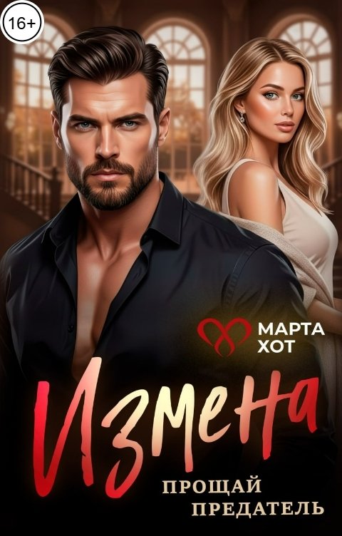 Обложка книги Марта Хот Измена. Прощай предатель