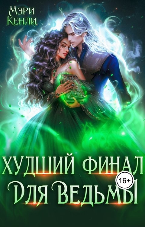 Обложка книги Мэри Кенли Худший финал для ведьмы
