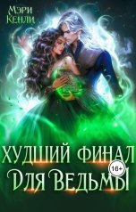 обложка книги Мэри Кенли "Худший финал для ведьмы"