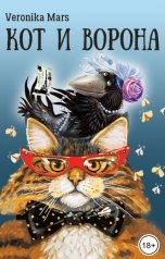обложка книги Veronika Mars "Кот и Ворона"