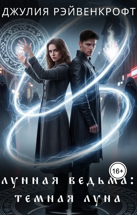 Обложка книги Джулия Рэйвенкрофт Лунная ведьма: темная луна 2