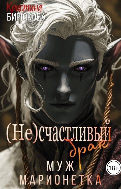 Обложка книги Кристина Бирюкова Несчастливый брак. Муж марионетка