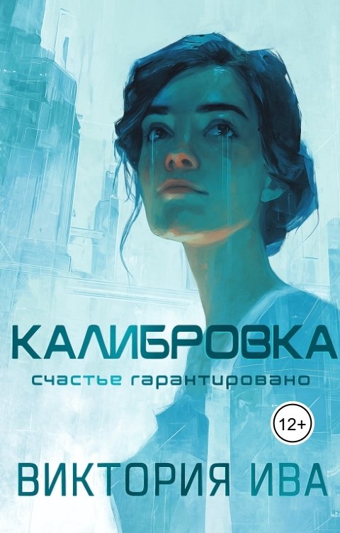 Обложка книги Виктория Ива Калибровка