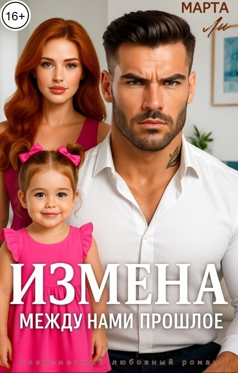 Обложка книги Марта Ли Измена. Между нами прошлое